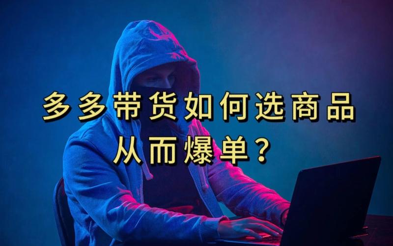 多多视频带货选什么商品链接才能爆单，10分钟教会你，爆单不是浮云【揭秘】-送财鼠