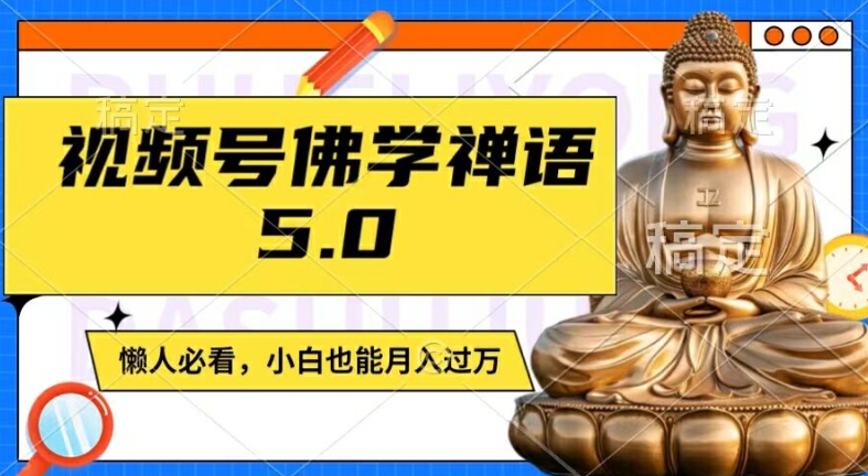 视频号佛学禅语5.0，纯原创视频，每天1-2小时，保底月入过W，适合宝妈、上班族、大学生【揭秘】-送财鼠