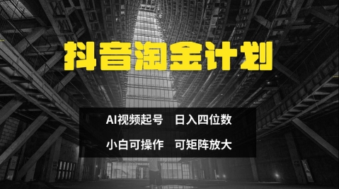 抖音淘金计划，Ai三天起号，零门槛，不违规，小白也能日入三位数-送财鼠