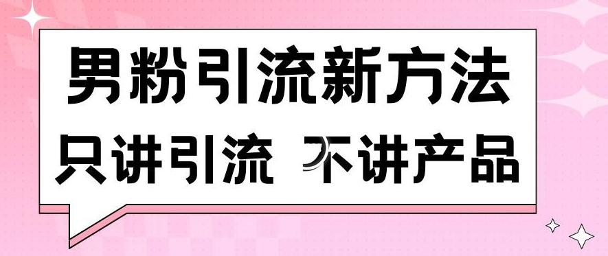 男粉引流新方法日引流100多个男粉只讲引流不讲产品不违规不封号【揭秘】-送财鼠