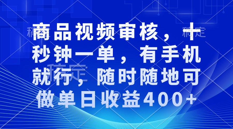商品视频审核，十秒钟一单，有手机就行，随时随地可做单日收益400+-送财鼠