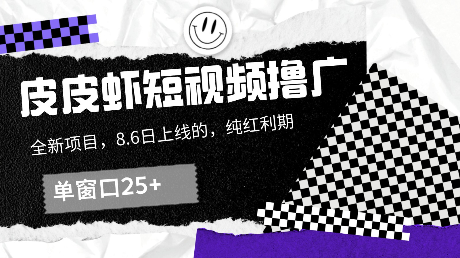 皮皮虾短视频撸广，单窗口收益25+！-送财鼠
