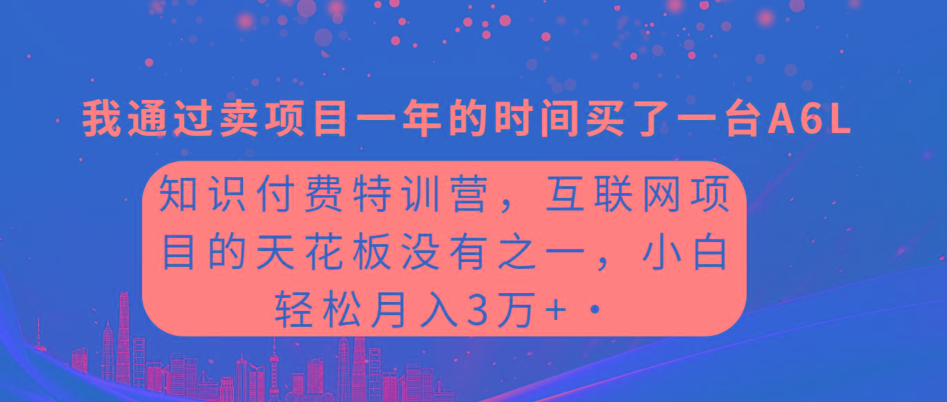 (9469期)知识付费特训营，互联网项目的天花板，没有之一，小白轻轻松松月入三万+-送财鼠