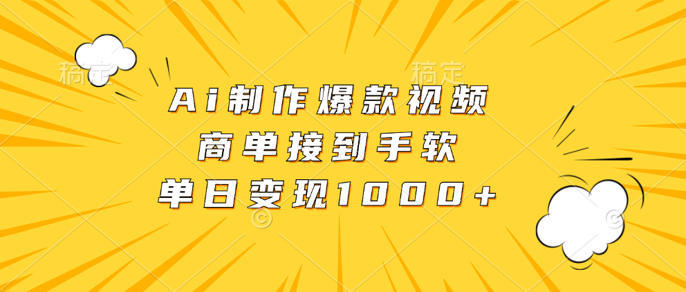 Ai制作爆款视频，商单接到手软，单日变现1000+-送财鼠