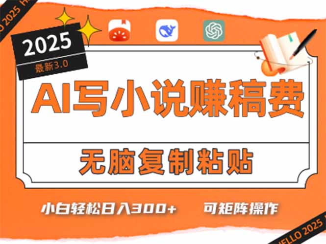 只需5分钟，AI就能帮你写出畅销小说！小白也能轻松日入300+-送财鼠