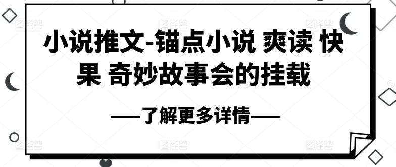 小说推文-锚点小说 爽读 快果 奇妙故事会的挂载-送财鼠