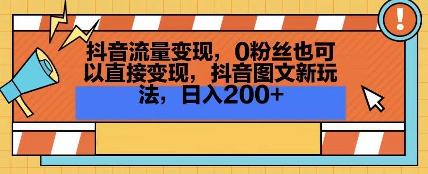 抖音流量变现，0粉丝也可以直接变现，抖音图文新玩法，日入200+【揭秘】-送财鼠