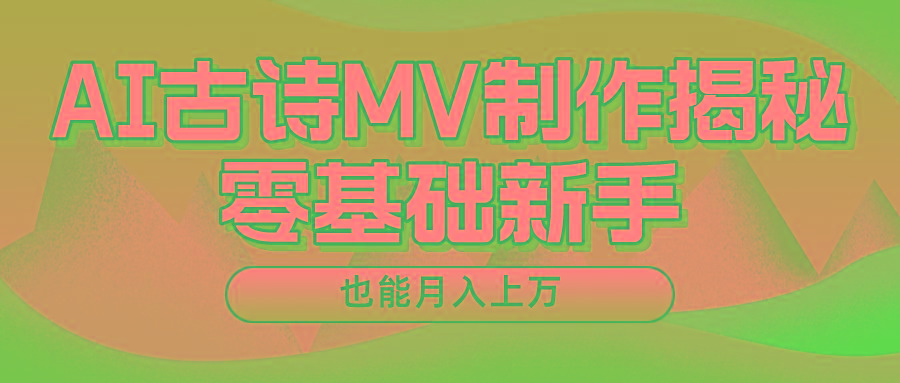 用AI生成古诗mv音乐,一个流量非常火爆的赛道,新手也能月入过万-送财鼠