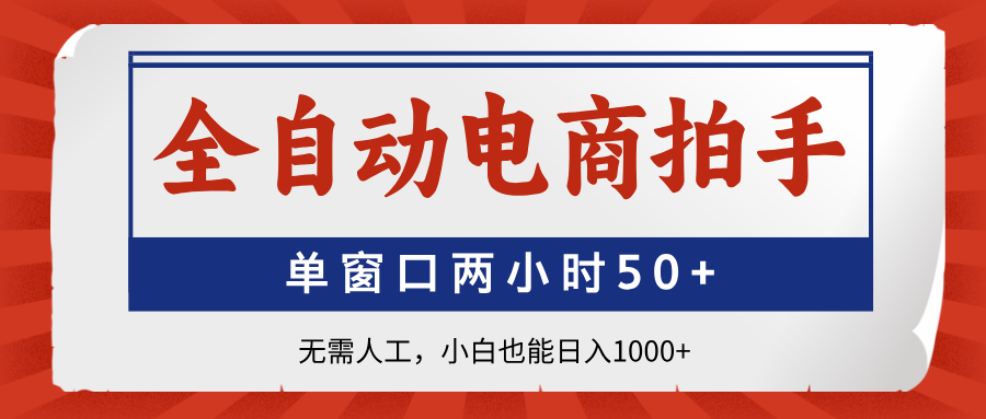 全自动电商拍手，单窗口两小时50+无需人工，小白也能日入1000+-送财鼠