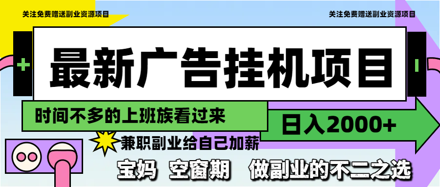 最新广告挂机项目，日入2000+，做副业的不二之选-送财鼠