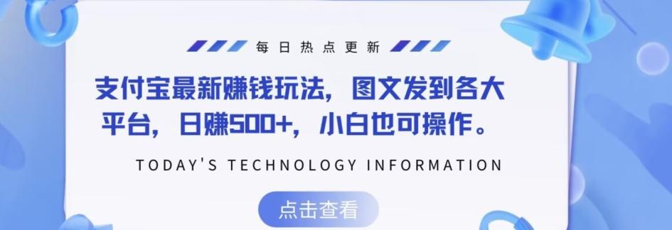 支付宝最新赚钱玩法，图文发到各大平台，日赚500+，小白也可操作-送财鼠