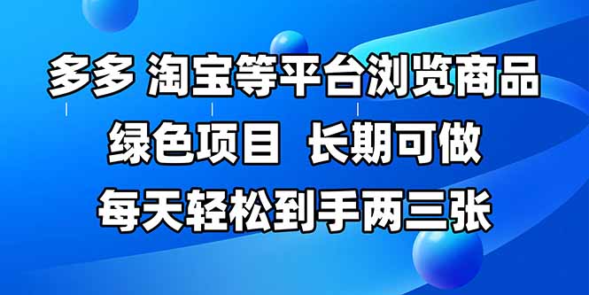 拼多多、淘宝等多平台浏览商品，长期可做，每天轻松到手两三张，有手…-送财鼠