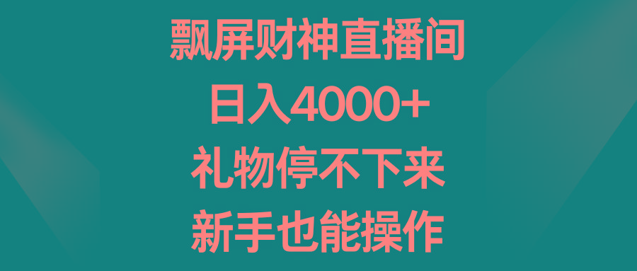 飘屏财神直播间，日入4000+，礼物停不下来，新手也能操作-送财鼠