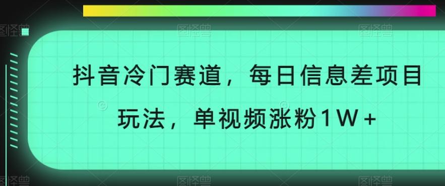 抖音冷门赛道，每日信息差项目玩法，单视频涨粉1W+-送财鼠