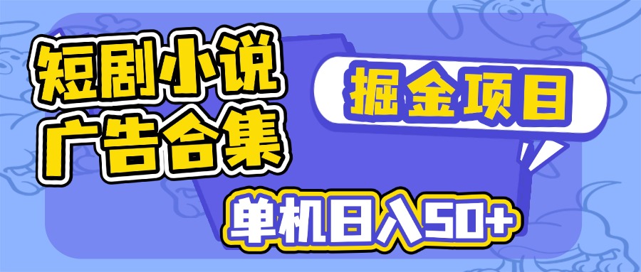短剧小说合集广告掘金项目，单机日入50+-送财鼠