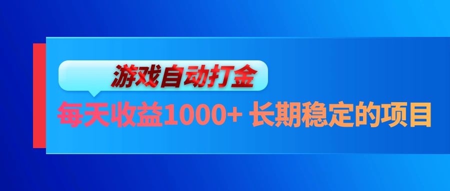 电脑游戏自动打金玩法，每天收益1000+ 长期稳定的项目-送财鼠