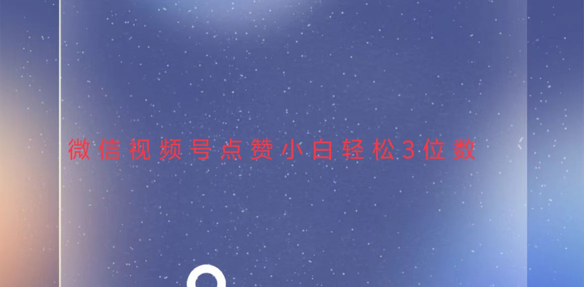 视频号点赞最新玩法，小白轻松日入三位数-送财鼠