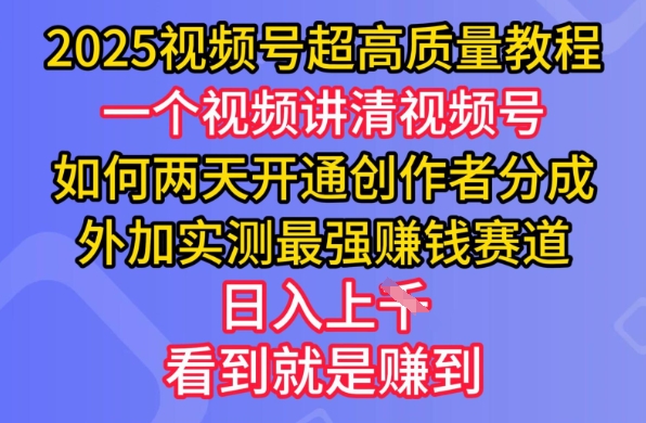 2025视频号超高质量教程，两天开通创作者分成，外加实测最强挣钱赛道，日入多张-送财鼠