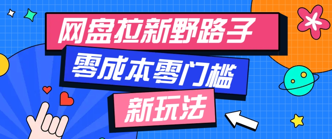 一个人也能操作的网盘拉新野路子玩法,零成本零门槛多种变现方式,轻松月入万元-送财鼠