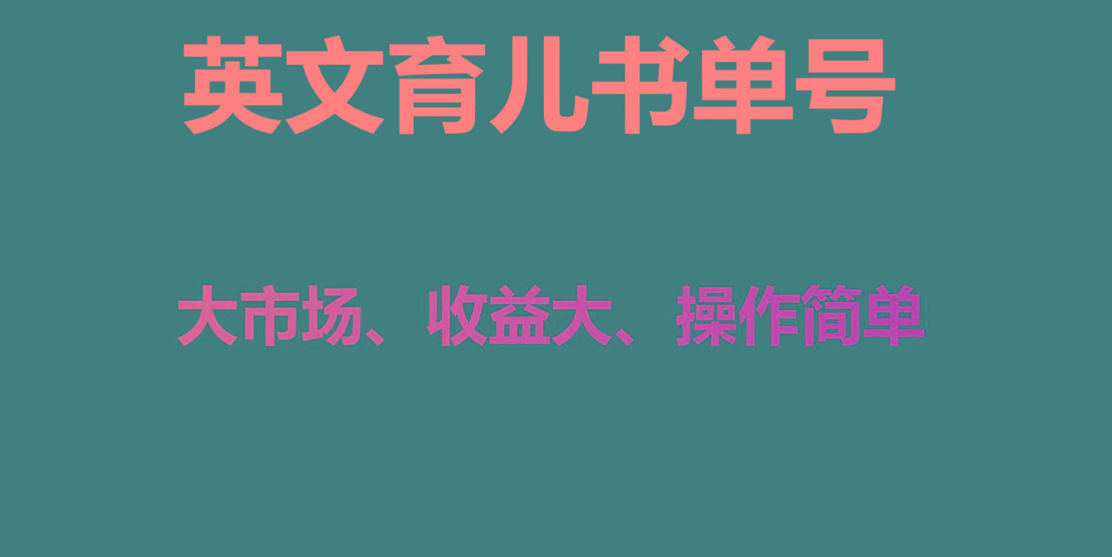 英文育儿书单号实操项目，刚需大市场，单月涨粉50W，变现20W-送财鼠