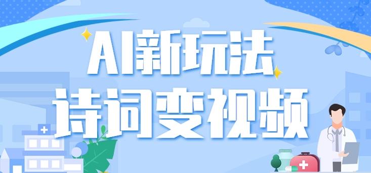利用AI新玩法,把诗词内容变成视频,让古诗词中的美景“活”起来,【视频教程】-送财鼠