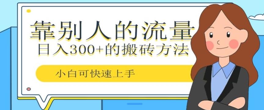 靠别人的流量，日入300+搬砖项目、复制粘贴-送财鼠