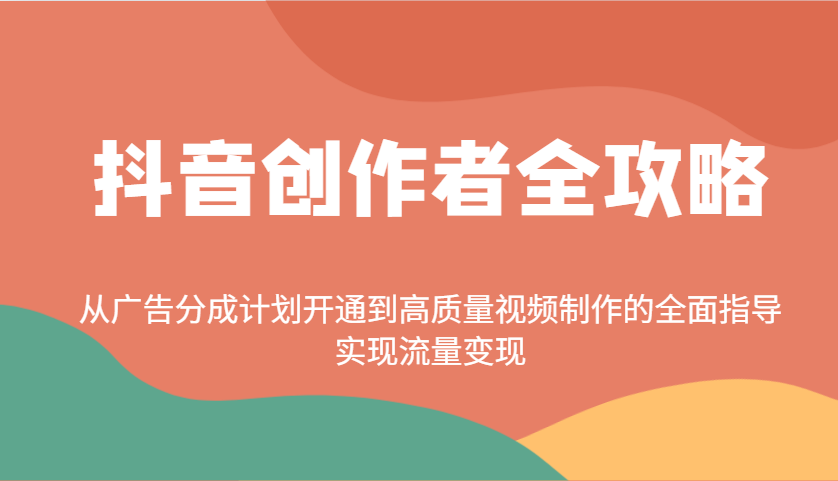 抖音创作者全攻略：从广告分成计划开通到高质量视频制作的全面指导，实现流量变现-送财鼠