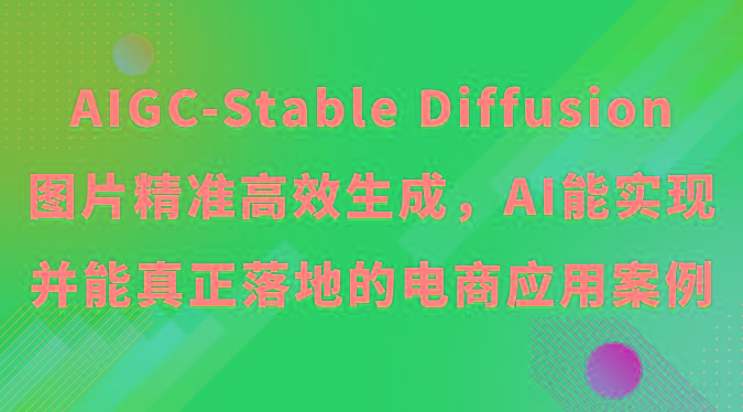 AIGC-Stable Diffusion图片精准高效生成，AI能实现并能真正落地的电商应用案例-送财鼠