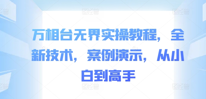 万相台无界实操教程，全新技术，案例演示，从小白到高手-送财鼠
