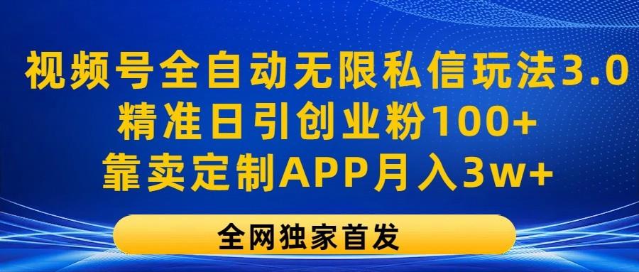 视频号全自动无限私信玩法3.0，精准日引创业粉100+，靠卖定制APP月入3w+-送财鼠