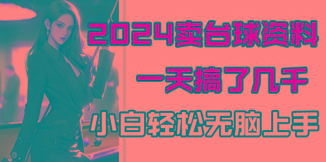 2024卖台球资料，一天搞了几千，小白轻松无脑上手-送财鼠