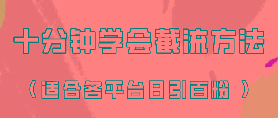 十分钟学会各大平台节流,矩阵日引几百创业粉(像素级教程)!-送财鼠