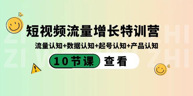 短视频流量增长特训营：流量认知+数据认知+起号认知+产品认知（10节课）-送财鼠