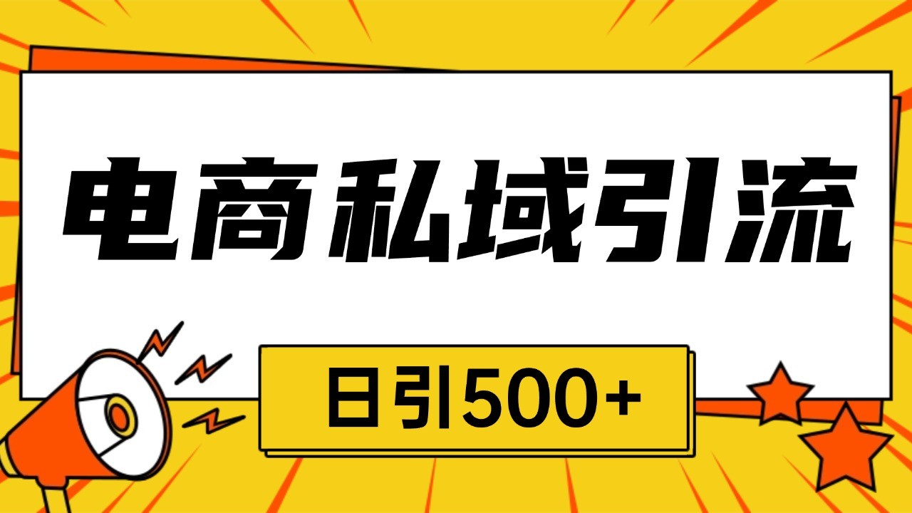 电商引流获客野路子全平台暴力截流获客日引500+-送财鼠