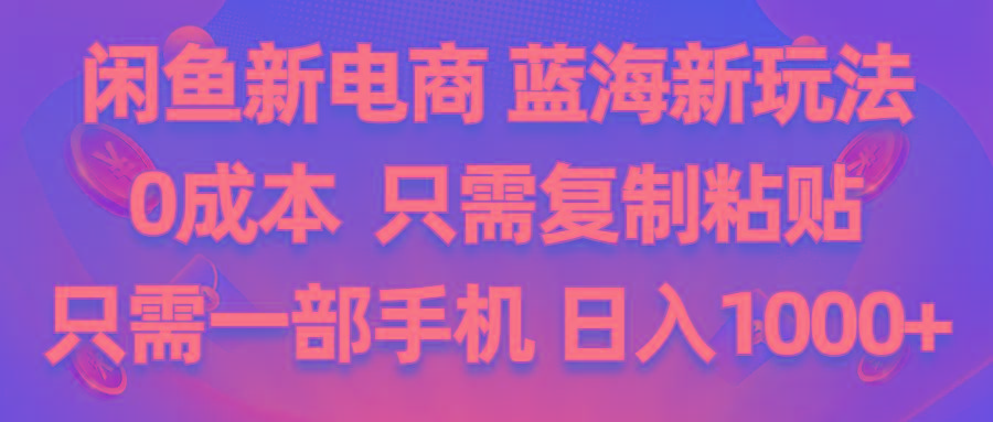 闲鱼新电商,蓝海新玩法,0成本,只需复制粘贴,小白轻松上手,只需一部手机…-送财鼠