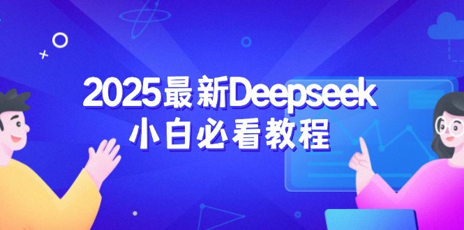 2025最新Deepseek小白必看教程：从注册登录到深度思考，一站式学习体验-送财鼠