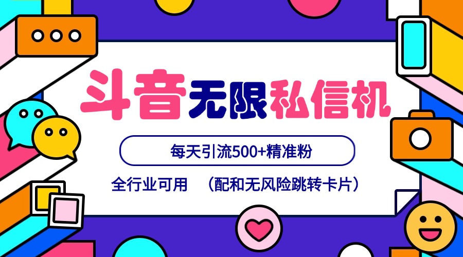 抖音无限私信机24年最新版，抖音引流抖音截流，可矩阵多账号操作，每天引流500+精准粉-送财鼠