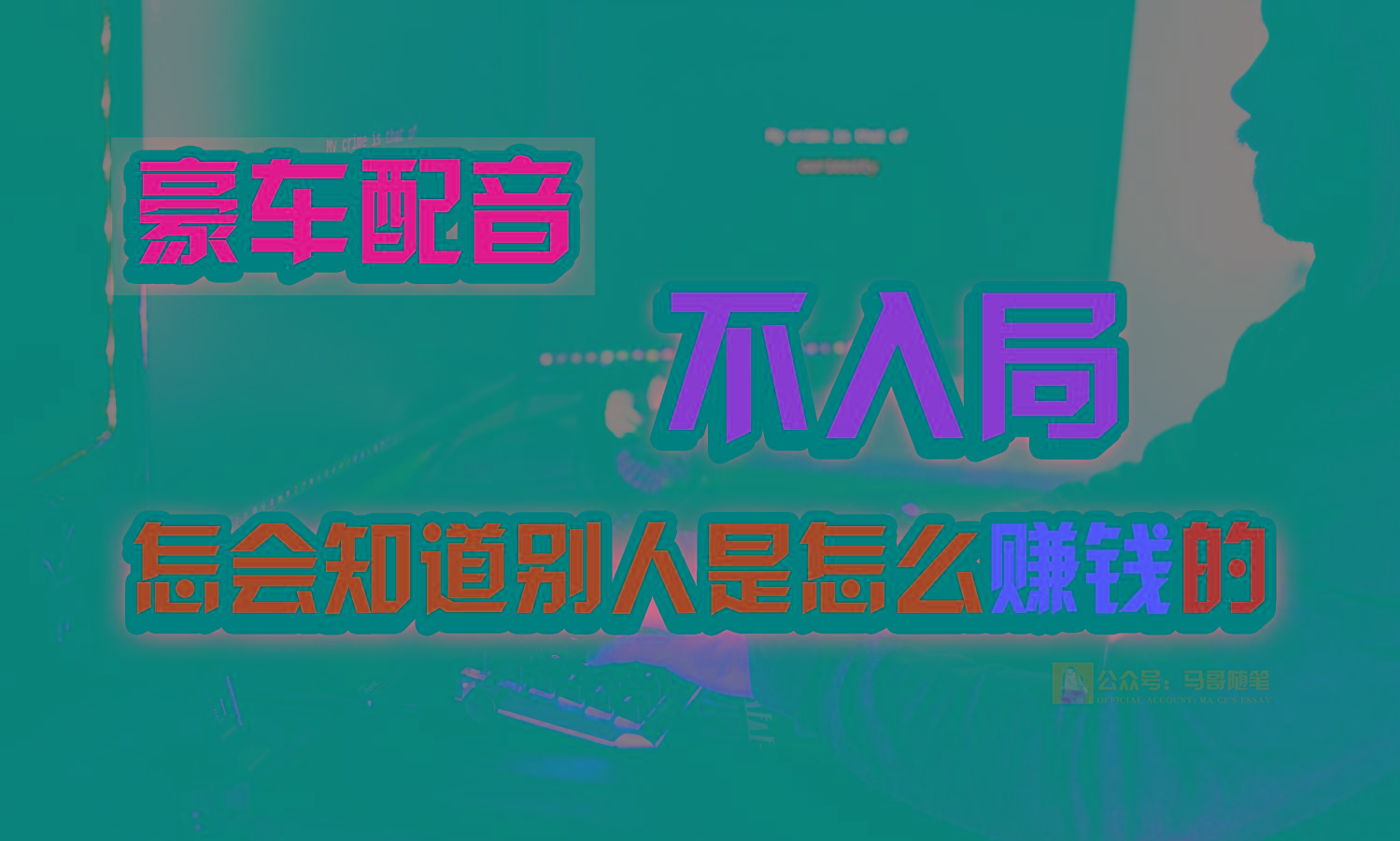 豪车配音,一个惊掉下巴,闷声发财的小生意,日赚15万!!!-送财鼠