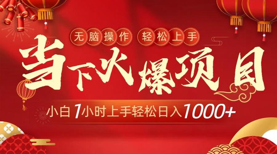 当下火爆项目，操作简单，小白仅需1小时轻松上手日入1000+-送财鼠