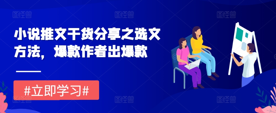 小说推文干货分享之选文方法，爆款作者出爆款-送财鼠