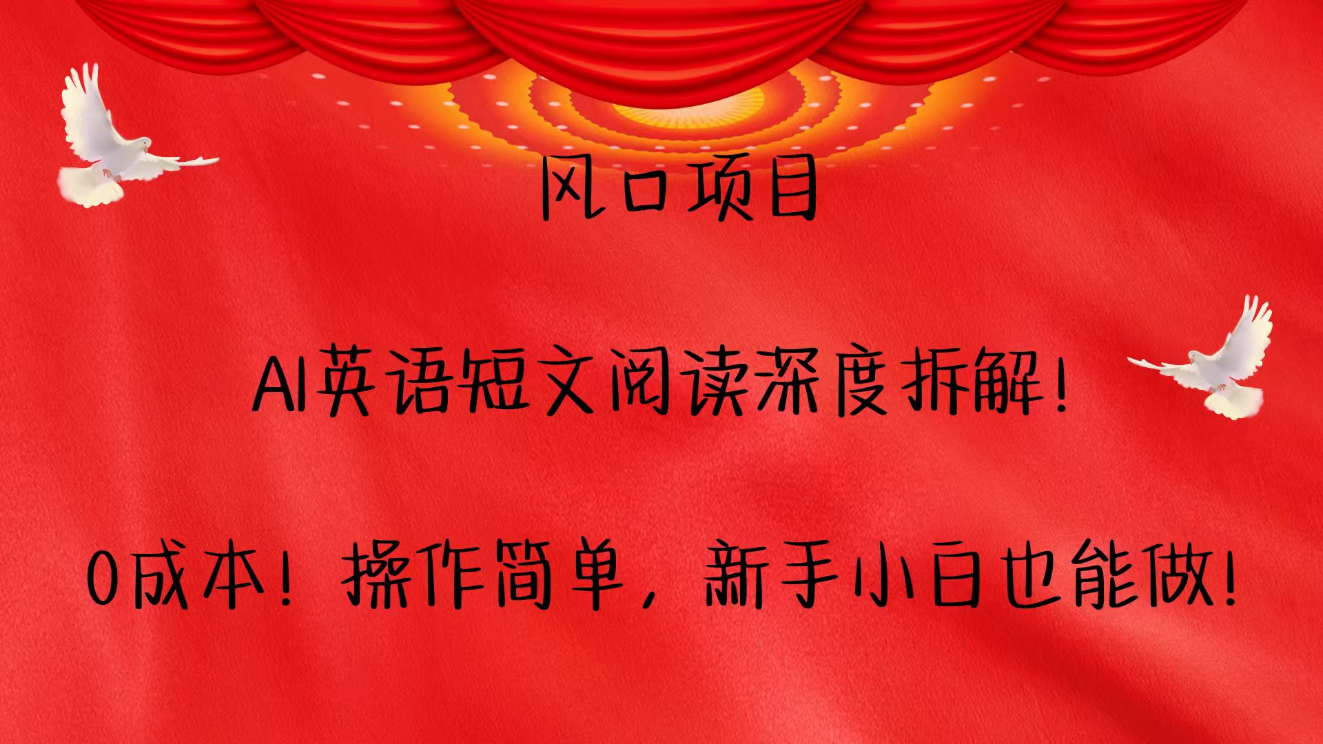 风口项目,AI英语短文阅读深度拆解！0成本！操作简单，新手小白也能做！-送财鼠