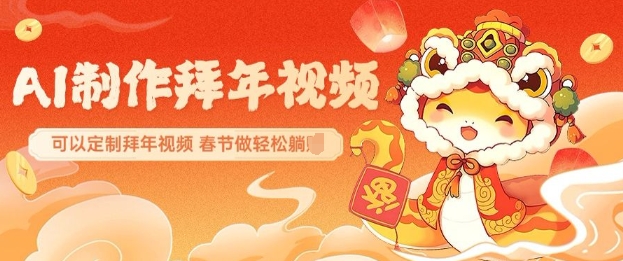 AI制作送祝福拜年视频，过年惊艳你的朋友圈可以定制拜年视频，AI一键生，春节做轻松躺Z-送财鼠