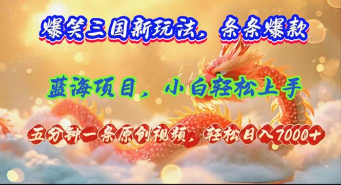 爆笑三国新玩法每条都爆，视频收益 7000+，5 分钟原创，多种变现爽歪歪-送财鼠