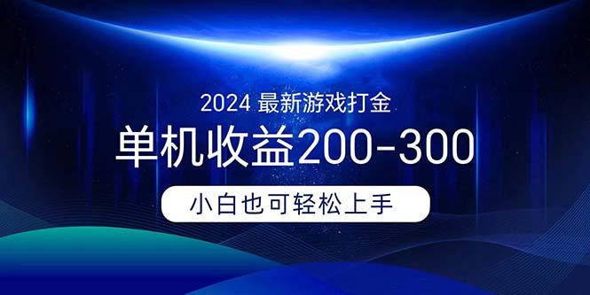 2024最新游戏打金单机收益200-300-送财鼠