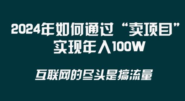 2024年 做项目不如‘卖项目’更快更直接！年入100万-送财鼠