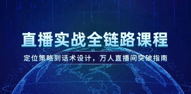 直播实战全链路课程，定位策略到话术设计，万人直播间突破指南-送财鼠