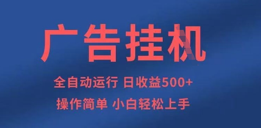广告挂G全自动5张+项目，操作简单，小白轻松上手【揭秘】-送财鼠