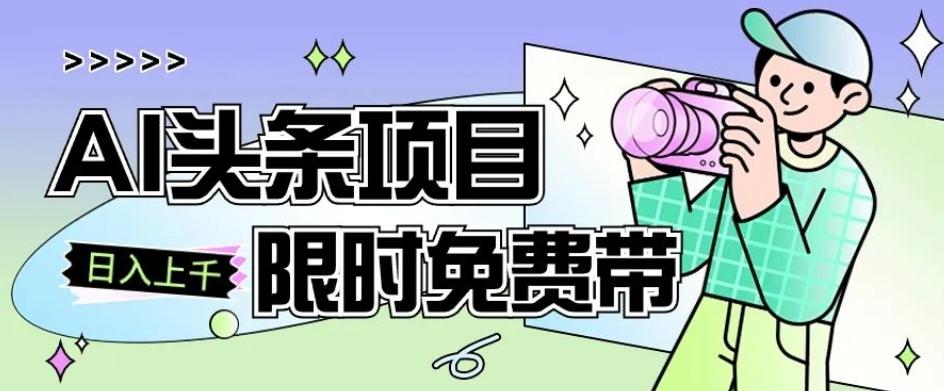 一节课了解AI头条项目，从注册到变现保姆式教学，零基础可以操作【揭秘】-送财鼠