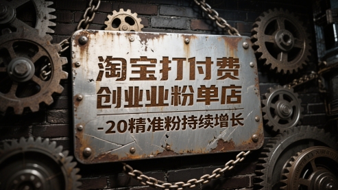 淘宝打付费创业粉单店每天稳定10-20精准粉持续增长【揭秘】-送财鼠