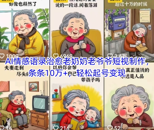 AI情感语录治愈老奶奶老爷爷短视制作，条条10万+，轻松起号变现-送财鼠